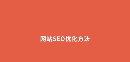 如何操作百度排名？（百度SEO技巧、布局、外链步骤和基础优化技巧）