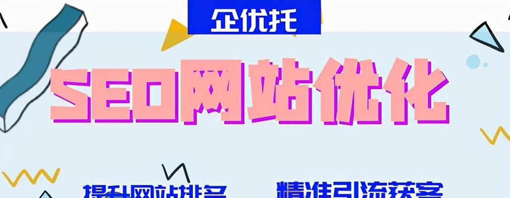 如何进行网站SEO优化？（学习优化网站的6个诀窍和5种技巧，提升百度SEO排名）