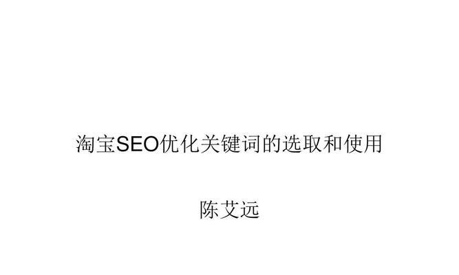 网站SEO优化选取的技巧方法（提高网站排名，吸引更多流量）