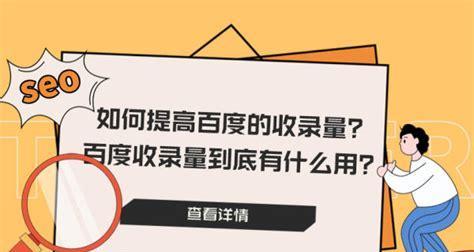 如何让网站被百度收录？（从5种方式到7个技巧，帮你搞定网站收录问题！）