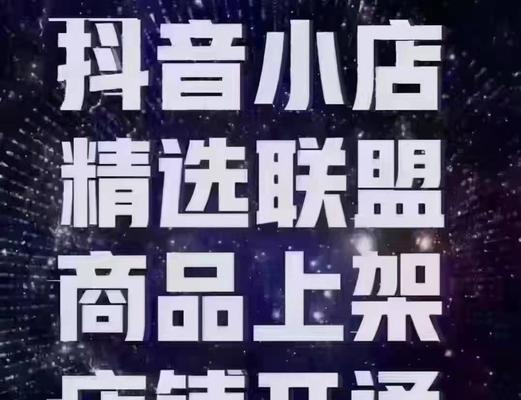 探秘抖音精选联盟入驻费用（了解入驻费用与联盟服务，为成功打造舞台）