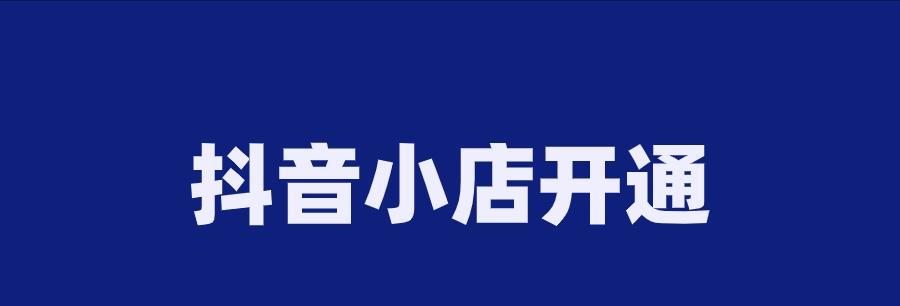 抖音开橱窗之如何找到优质货源（教你如何在抖音上轻松找到靠谱供应商）