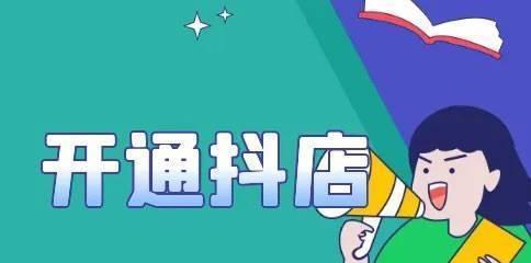 抖音开小店必备资质攻略（从零开始，轻松获得商家认证）