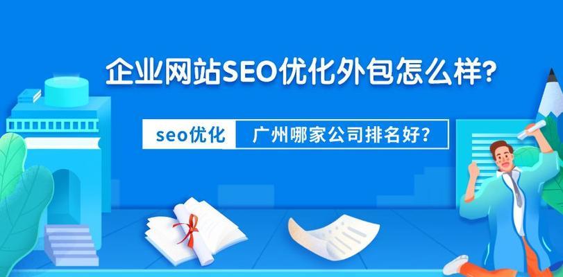如何做好SEO网站排名（提高排名的关键技巧）
