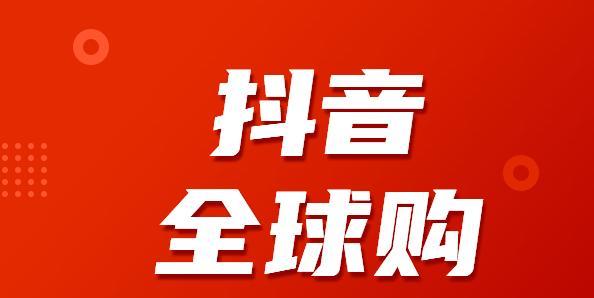 抖音超市商家入驻攻略（如何在抖音超市成功开店？抖音超市商家入驻的关键步骤和技巧）