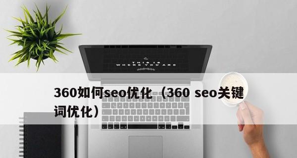 了解360指数，提升搜索引擎优化（掌握使用方法，轻松排名搜索结果）