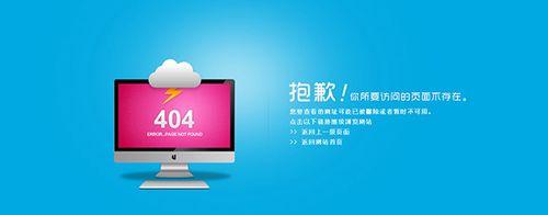 404页面对网站优化的重要作用（了解404页面的作用，优化网站用户体验）