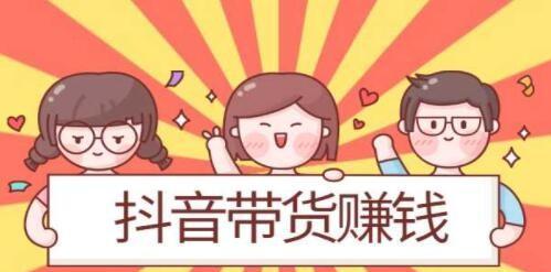 抖音橱窗带货佣金高吗？（揭秘抖音橱窗带货佣金的真相，了解最新行情）