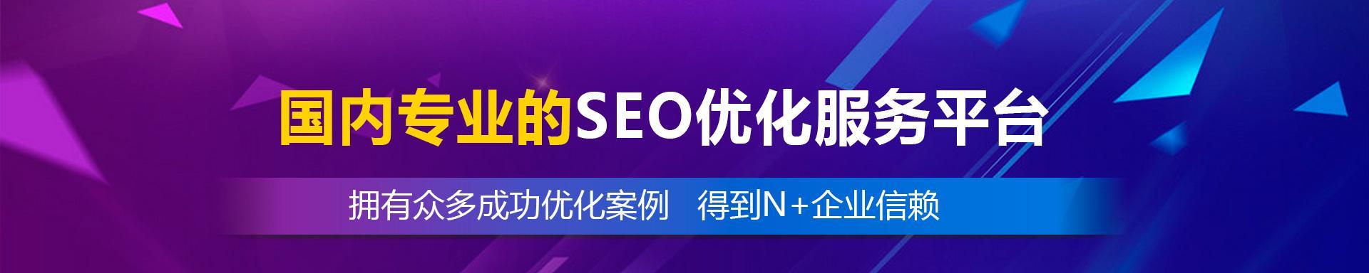 如何通过SEO排名优化做到百度首页（提高排名，让网站获得更多流量）
