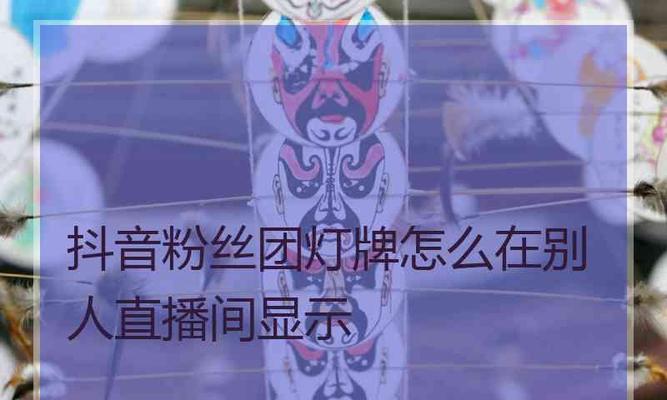 揭秘抖音粉丝团任务的全过程（从申请到审核，一步步解析抖音粉丝团任务流程）