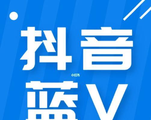 如何让抖音个人账号获得蓝V认证？（从认证要求到申请流程，了解一下！）