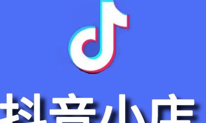 抖音个体店保证金多少？（了解抖音个体店保证金的缴纳规则及注意事项）
