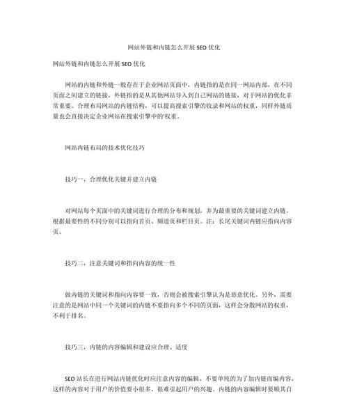 SEO网站内链优化步骤（打造稳定的内链结构，提高网站排名）