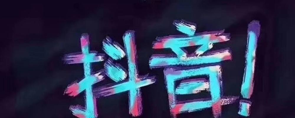 揭秘抖音每天关注上限，你知道吗？（每日可关注数量有限制，如何避免被封禁？）