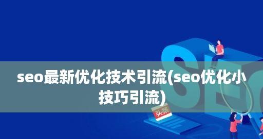 五种小技巧助力网站SEO优化推广（掌握这些方法，让你的网站更容易被搜索引擎发现）