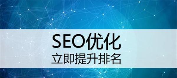如何加快网站被搜索引擎收录？（提高SEO优化，让你的网站更快被搜索引擎收录）