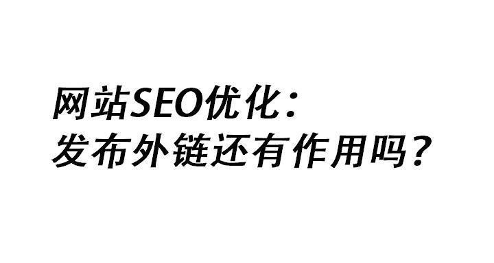 高效发外链的技巧与方法（为你的网站提供有价值的外链资源，提高SEO排名）