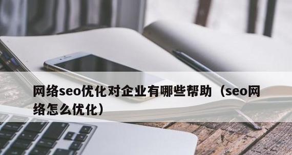 如何通过优质网站树立企业形象？（建立专业形象，吸引更多潜在客户）