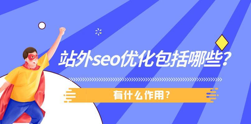SEO友情链接优化的关键问题（从友情链接到合作共赢，让优化更顺畅）