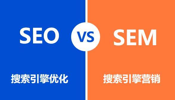 SEO与SEM的区别详解（了解SEO和SEM的概念、特点及应用）