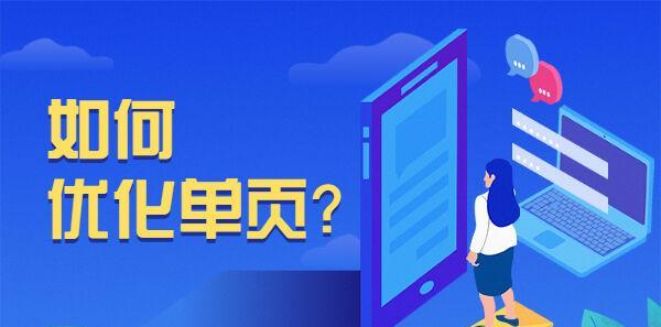 单页网站如何进行SEO优化（掌握SEO技巧，让单页网站更具价值）