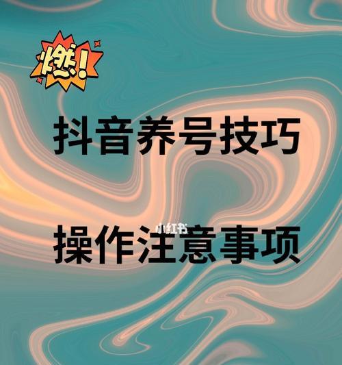 如何快速养抖音新号？（15个实用方法帮你快速提高抖音号的影响力）