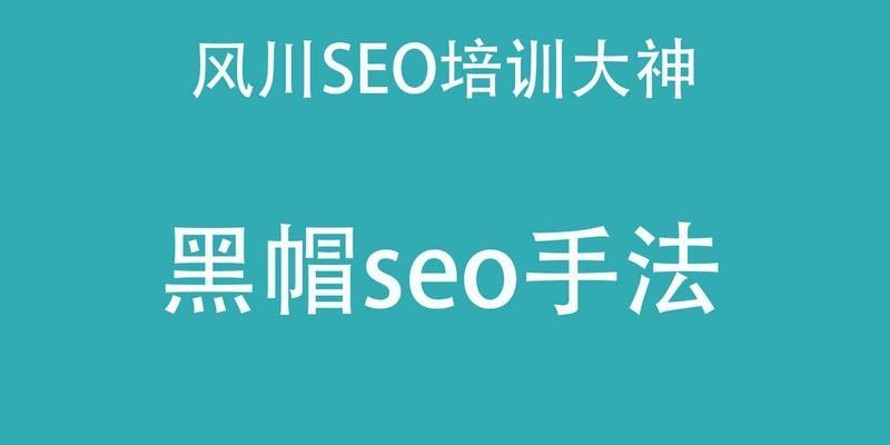慎用黑帽SEO技术（警惕不道德手段的负面影响）