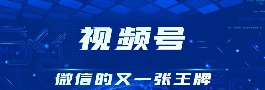 微信视频号实名认证的好处（为何实名认证是必要的？）