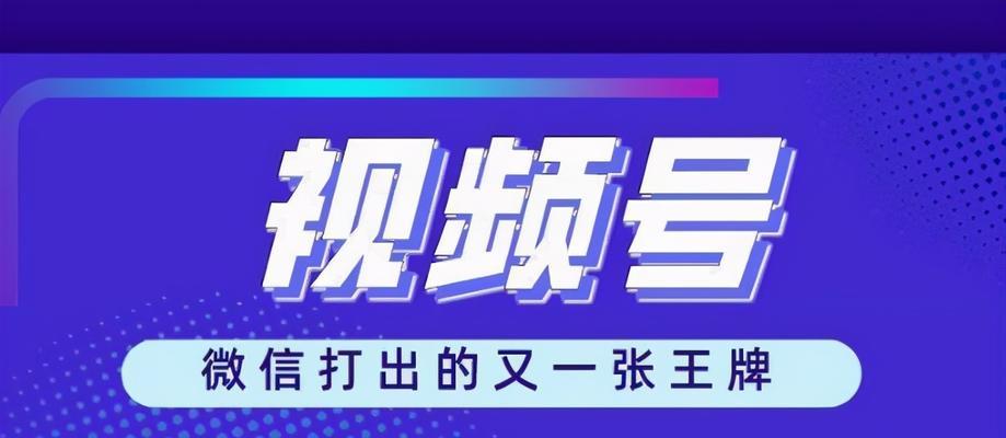 微信视频号开通条件详解（成为微信视频号达人需要满足这些条件）