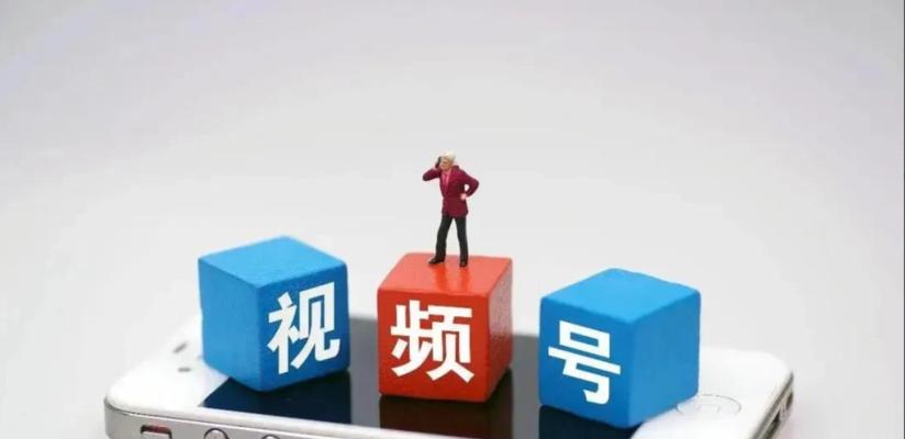 微信视频号流量增长秘籍（如何快速提升微信视频号流量，打造更受欢迎的个人视频号？）