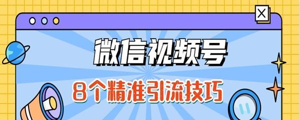 微信视频号直播优势解析（通过微信视频号直播，打造最具影响力的内容）