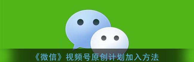 微信视频号变现，你需要知道的方法（从0到1，教你如何变现微信视频号）