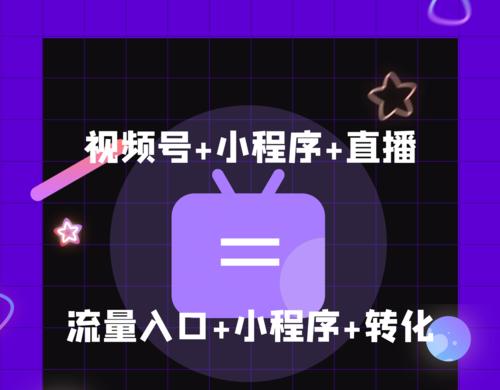 微信小商店视频号直播推广指南（打造全新营销模式，让小商家也能玩转直播）