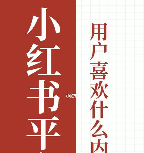 小红书笔记的垂直化应用