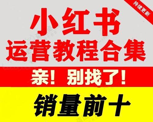 小红书功能全解析（探索小红书App的海量魅力，迎接新生活方式）