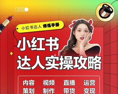 小红书热门文案写作技巧——打造引爆关注的内容