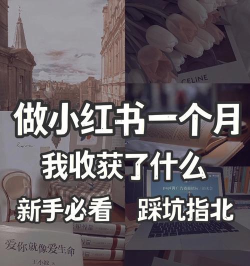 小红书笔记发文指南（从主题到排版，让你的笔记更出彩）