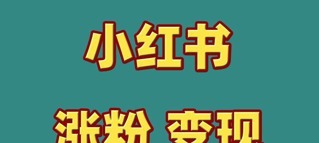 选择小红书推广，带来的优势（为什么选择小红书作为推广平台？——深入解析小红书的优势）