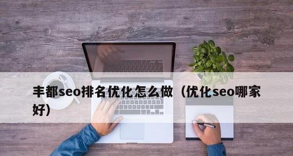 企业网络SEO排名提升技巧（如何在竞争激烈的网络环境中获得更好的排名？）