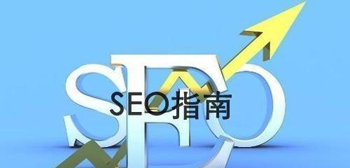 企业网站SEO优化，让你被搜索引擎收录！（如何进行企业网站SEO优化，提高网站排名？）