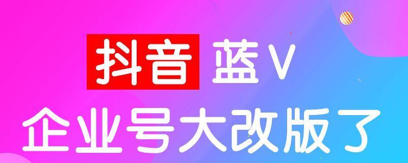 抖音企业号年费是多少？（了解抖音企业号年费及付费方式）