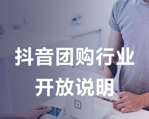 如何开通抖音团购？（掌握抖音团购的流程和技巧，轻松开启新零售时代。）