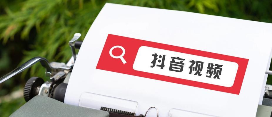 抖音排名提升全攻略（从选择到优化，让你的视频获得更多曝光量）