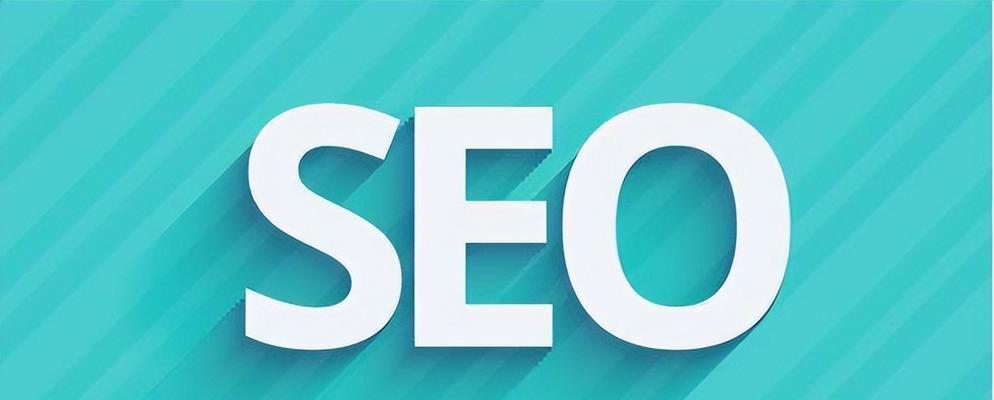 SEO推广攻略（如何利用SEO技巧使您的网站获得更多的流量）