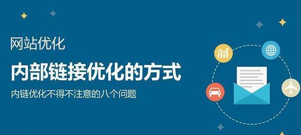 建站必备的完美锚文本技巧（优化站内链接，提升网站权重）