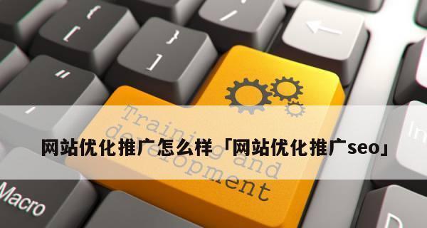 三种付费推广在网站推广中的性价比比较（谈SEO、SEM和PPC的优劣，选择最适合的方式）