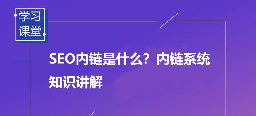网站建设SEO内链优化的最佳实践（打造高效优质的内链结构，提升网站排名）