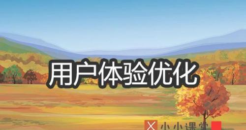 如何优化网站，提高用户体验？（探究提升用户体验的有效途径，让网站更吸引人）