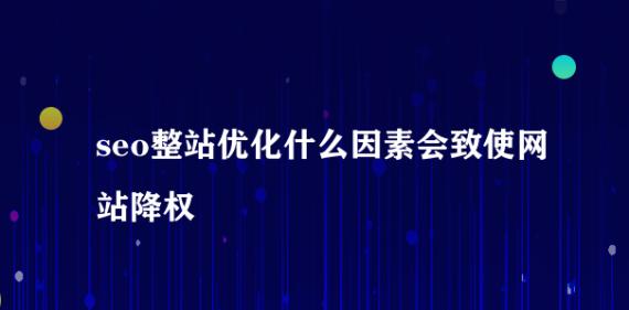 网站降权的原因及应对策略（从SEO技巧到内容质量提升，提高网站排名）