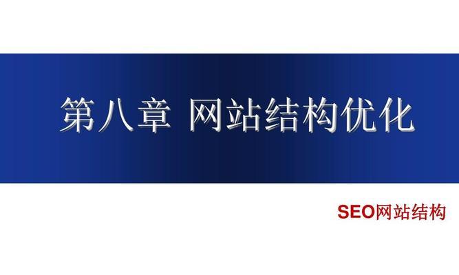 如何优化网站结构以提高SEO排名（掌握密度、建立网站地图、简化页面结构、提升用户体验）